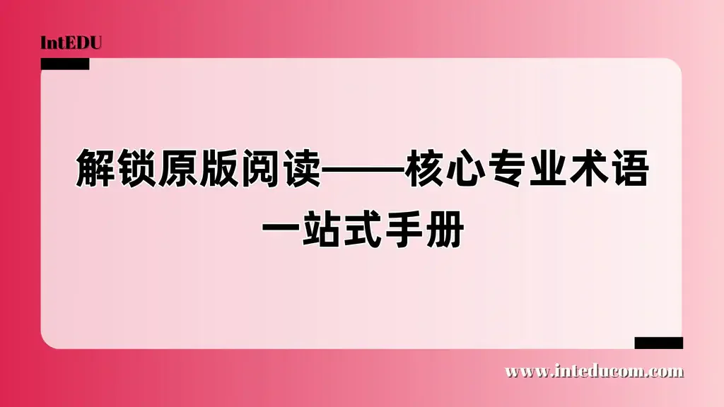 原版阅读——核心专业术语一站式手册